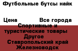 Футбольные бутсы найк › Цена ­ 1 000 - Все города Спортивные и туристические товары » Другое   . Ставропольский край,Железноводск г.